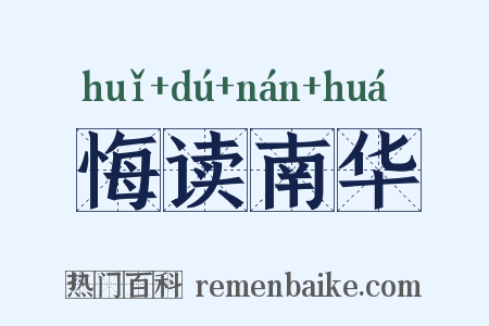 悔读南华是什么意思的图片